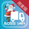 Boss Van 客戶版