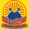 Thinkaholic 想+立刻