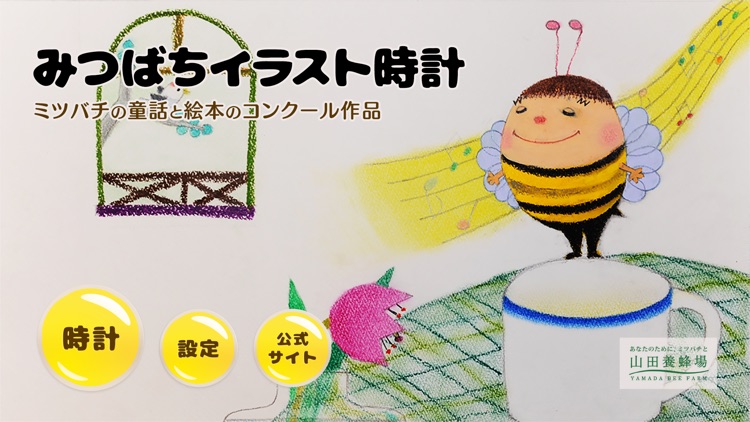 みつばちイラスト時計 ミツバチの童話と絵本のコンクール作品 By Yamada Bee Farm