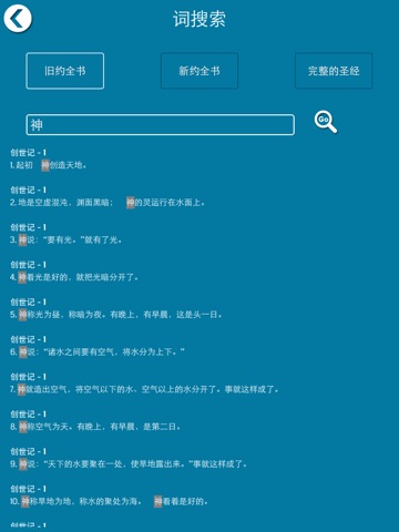 圣经 - Chinese Bible for iPad screenshot 4
