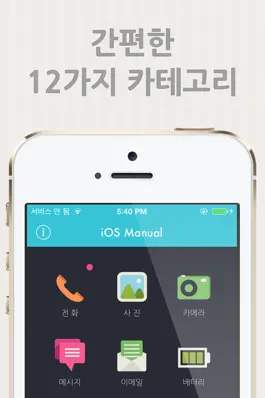 Game screenshot iOS8을 위한 매뉴얼º mod apk