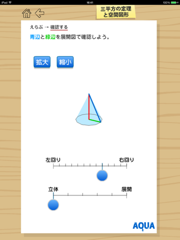 三平方の定理と空間図形 さわってうごく数学「AQUAアクア」のおすすめ画像3