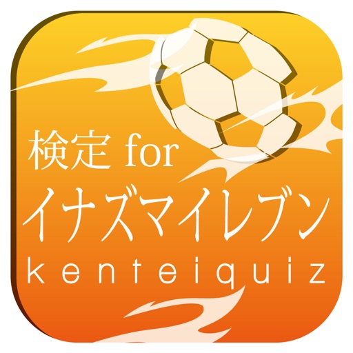 検定クイズ For イナズマイレブン Iphone Ipad Game Reviews Appspy Com