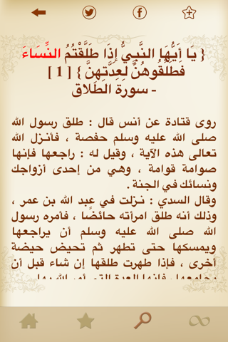 أسباب نزول الآيات screenshot 3