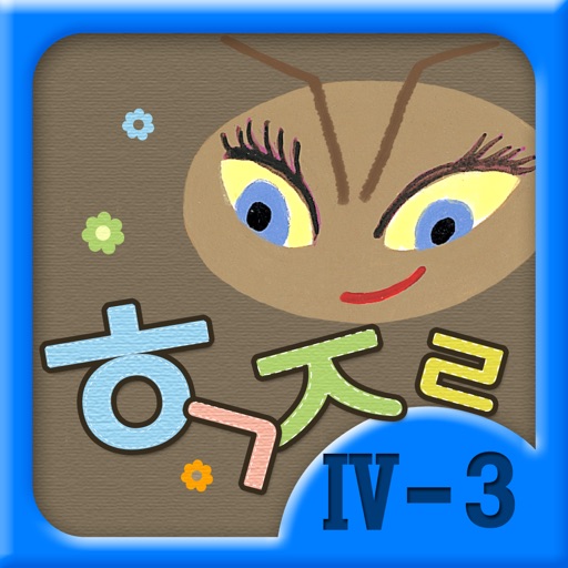 Hangul JaRam - Level 4 Book 3 icon