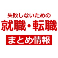 失敗しない職場選びに[就職･転職まとめ]