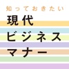 旺文社 知っておきたい 現代ビジネスマナー