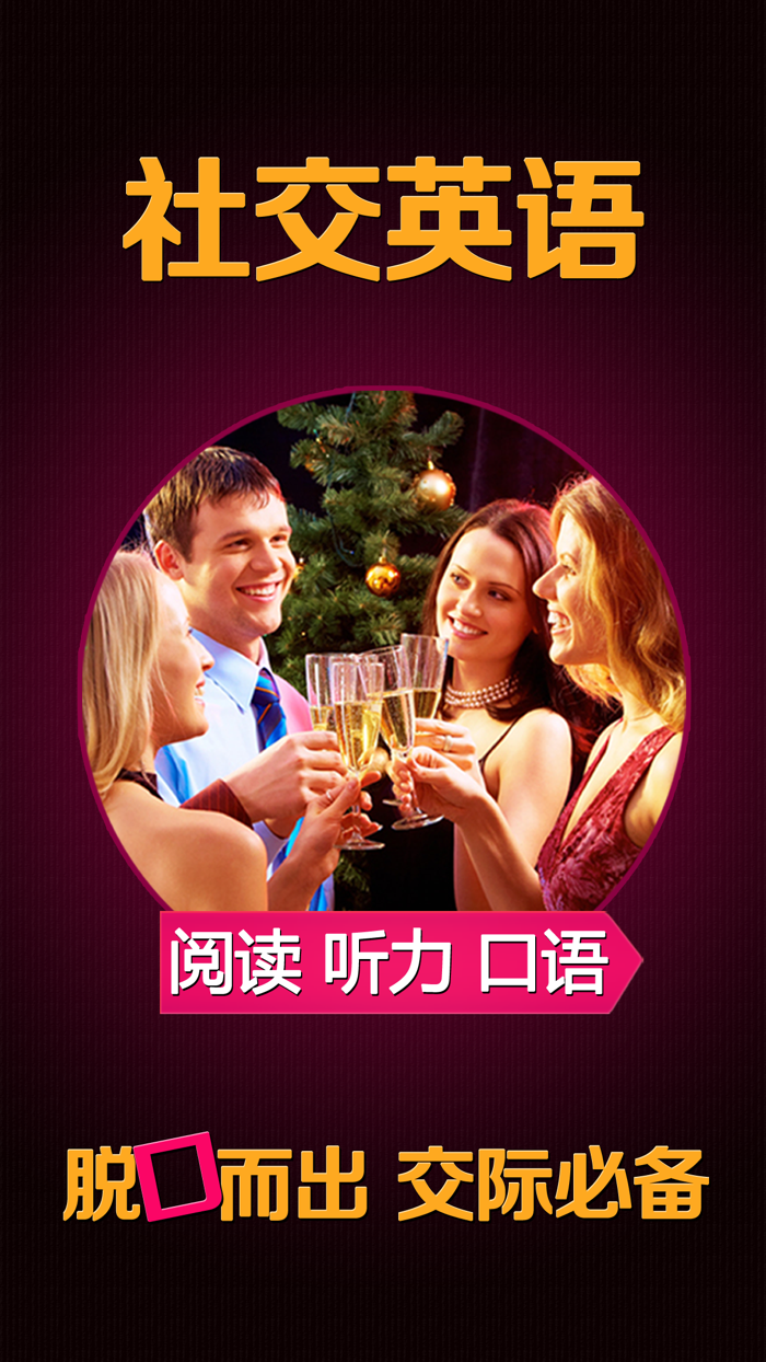 社交英语免费版HD 学习日常交流口语 白领交朋友必备