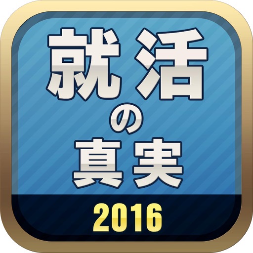 就活の真実2016 （就活/面接/エントリーシート/就職活動/インターン）