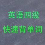 英语四级背单词 史上最科学的单词记忆法