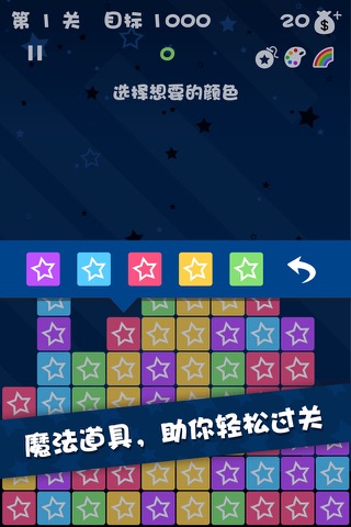 消除星星中文版2015 screenshot 4