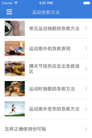 运动急救 - 运动受伤的急救小常识百科全书 screenshot 4