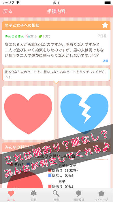 脈あり？脈なし？恋バナをみんなが診断してくれる無料の恋愛判定掲示板のおすすめ画像1