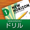 中学生用学習アプリ　NEW HORIZON 1-ドリル