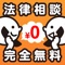 弁護士・司法書士に 「無料」 で法律問題の電話相談が出来るアプリです。