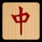 Nine Gates Mahjong is a game of skill, strategy, and calculation and chance