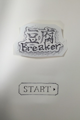 豆腐Breaker screenshot 4