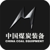 中国煤炭装备