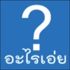 อะไรเอ่ย?