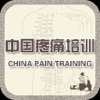 中国疼痛培训