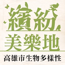 高雄市生物多樣性都會地圖電子書APP