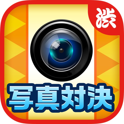 Photo Fighting! -Confront with your picture! Take a photograph by your camera and battle this game! icon