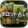 超的中タロット占い◆決断のカード◆kiwa