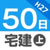 50日でうかる宅建（平成27年版） 上巻