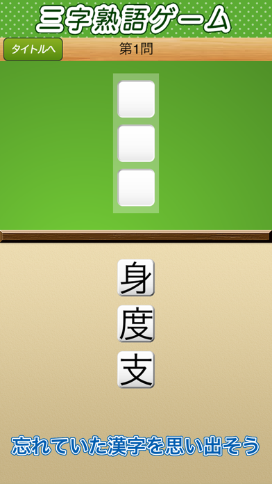 Telecharger 三字熟語ゲーム 脳のトレーニングのためのパズル Pour Iphone Sur L App Store Jeux