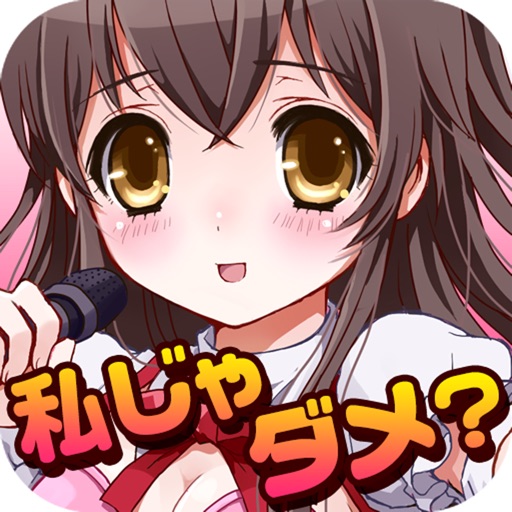 俺のアイドル!~漫画で進展する新感覚ゲーム~