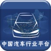 中国汽车行业平台