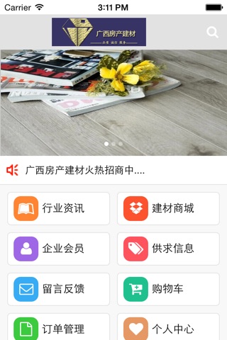 广西房产建材 screenshot 3