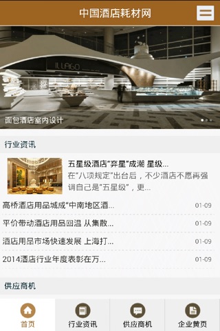 中国酒店耗材网 screenshot 3