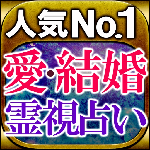 人気NO.1◆愛・結婚≪霊視占い≫天河りんご