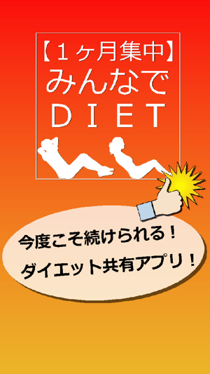 1ヶ月集中！ みんなでDIET(圖1)-速報App