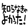 【雑学】知らなきゃよかった！.