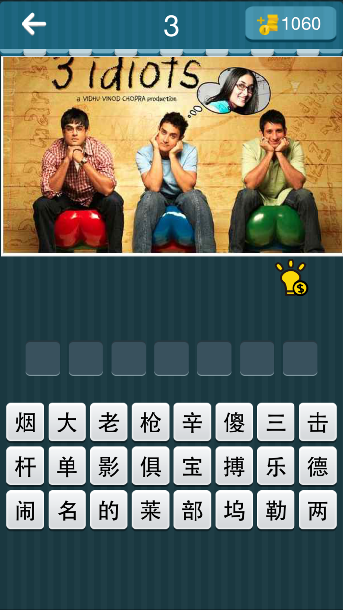 欢乐猜电影－史上最好玩的猜电影名字游戏