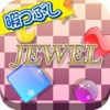 暇つぶしシリーズ　JEWEL（キラキラ宝石並べゲーム!）