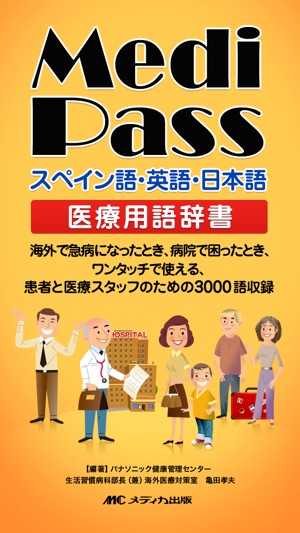 Medi Pass Español・Inglés・Japonés　Diction