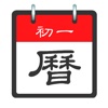 我的農民曆 My Lunar Calendar