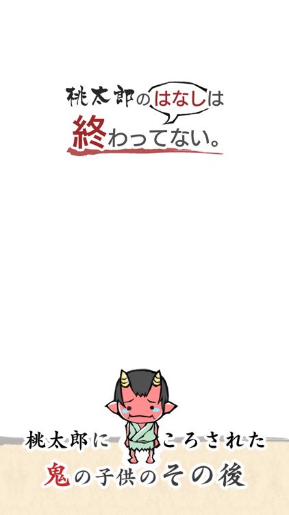 桃太郎の はなし は終わっていない #泣ける昔話ノベルゲーム