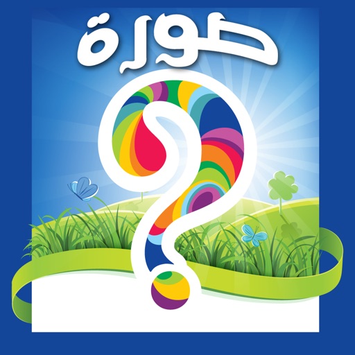 ما هي الصورة؟, What's the Picture? -  reveal the blocks and guess what is the Arabic(عربي) word? iOS App