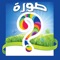 ما هي الصورة؟, What's the Picture? -  reveal the blocks and guess what is the Arabic(عربي) word?