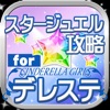 スタージュエル攻略 for デレステ(シンデレラガールズ) - iPhoneアプリ