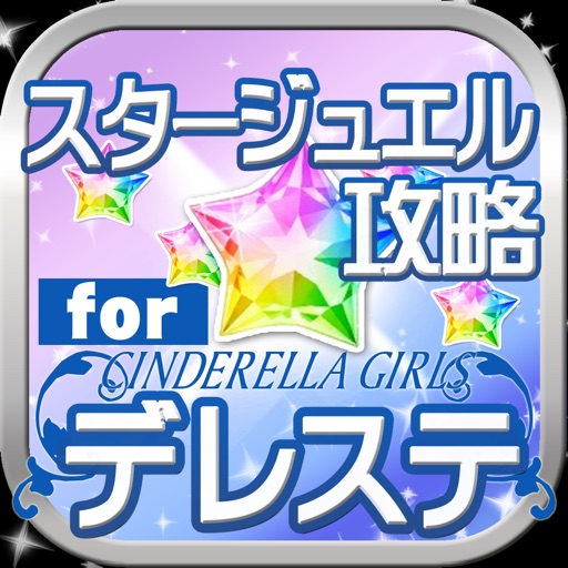 スタージュエル攻略 for デレステ(シンデレラガールズ)