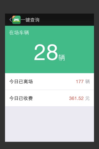 停车宝－收费员专用版 screenshot 3