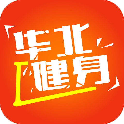 华北健身平台 icon