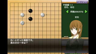 囲碁教室(中級編) screenshot1