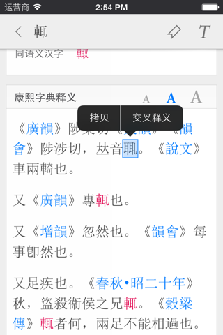 康熙字典—汉字大成 2 专业版 screenshot 4