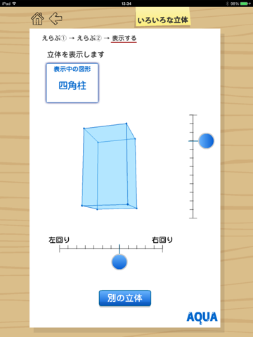 いろいろな立体 さわってうごく数学「AQUAアクア」のおすすめ画像2